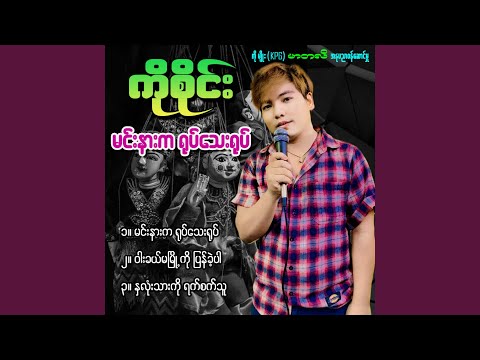 Min Nar Ka Yote Thay Yote