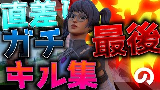 【フォートナイト】直差し最後のしょうゆのキル集