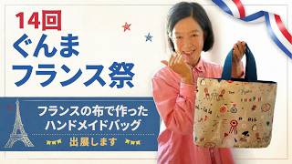 14回ぐんまフランス祭に出展します。