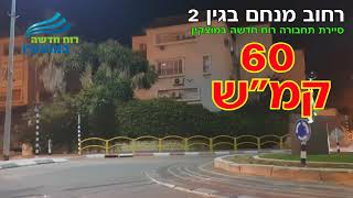 עקלתון מסוכן בכניסה לנווה גנים