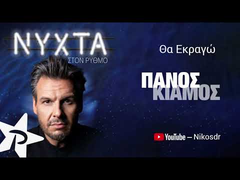 Πάνος Κιάμος - ΡΥΘΜΟΣ 94.9 Live - Θα Εκραγώ