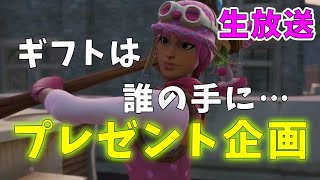 【フォートナイト】プレゼント企画！！怠慢　参加型！