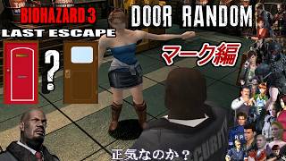 【旧バイオ3】アウトブレイクのマークでBIORAND(ドアランダマ)に挑戦!【RESIDENT EVIL3】【バイオハザード3】