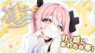 【雑談】体バキバキ範馬刃牙による引っ越しおわた記念！！！！！【#柚鳥ペケ/Vtuber】#ペケライブ