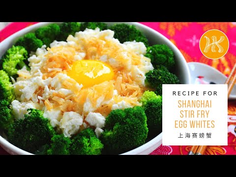 Shanghai Stir Fry Egg Whites Recipe (Sai Pang Xie) 上海赛螃蟹食谱 Less Oil 少油版 | Huang Kitchen