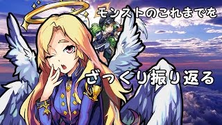 【モンスト】これまでのモンストを(ざっくり)振り返る【ボックス紹介】