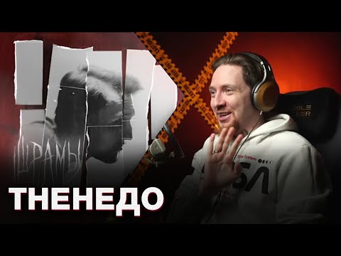 НЮБЕРГ слушает The Meto - Шрамы