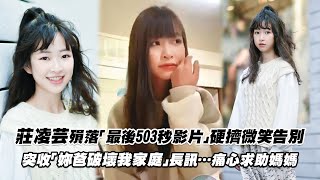 [心情] 壓垮莊凌芸的最後一根稻草是網友的留言?