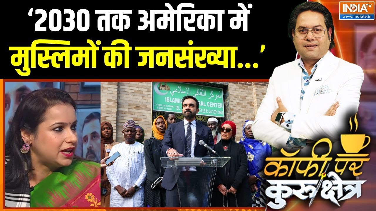 Muslims On Zohram Mamdani : क्या MAKE अमेरिका मुस्लिम स्टेट चल रहा है ? | New Yo