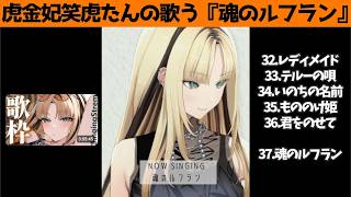 虎金妃笑虎たんの歌う『魂のルフラン』が素敵過ぎる…!!【#虎金妃笑虎 ＃ニコたん配信中#ホロライブ切り抜き 】