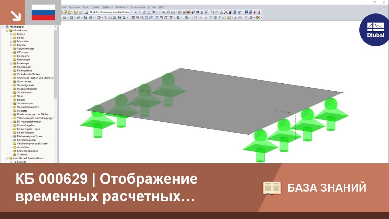 KB 000629 | Отображение временных расчетных моделей из модуля RF-GLASS