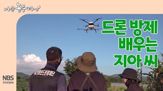 [나는농부다 266회] 드론 방제를 배우는 지아 씨