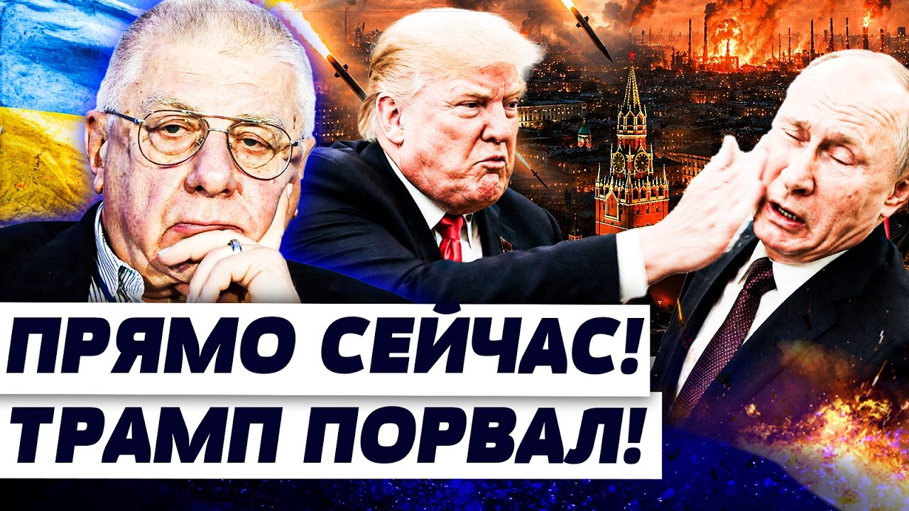 💥ТОЛЬКО ЧТО ТРАМП СДЕЛАЛ ТО, ЧЕГО БОЯЛИСЬ В МОСКВЕ! ЗА ПУТИНЫМ ПРИШЛИ: ПРИГО?