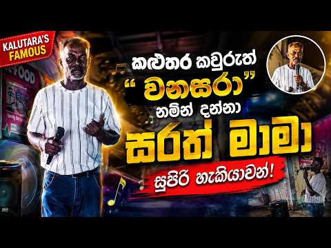 මෙන්න බලන්න… කළුතර කවුරුත් “වනසරා” නමින් දන්නා සරත් මාමාගේ සුපිරි හැකියාවන්!