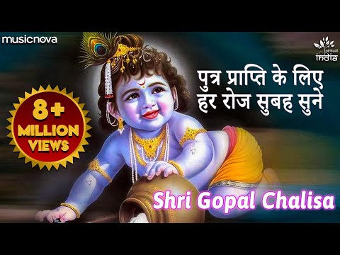 गोपाल चालीसा Gopal Chalisa | पुत्र प्राप्ति के लिए हर रोज सुबह सुने | Krishna Bhajan | Bhakti Song