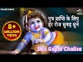 गोपाल चालीसा Gopal Chalisa | पुत्र प्राप्ति के लिए हर र