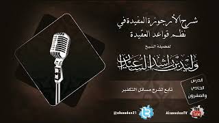 صورة الدرس الحادي والعشرون من شرح الأرجوزة المفيدة في نظم قواعد العقيدة ( تابع لشرح مسائل التكفير )