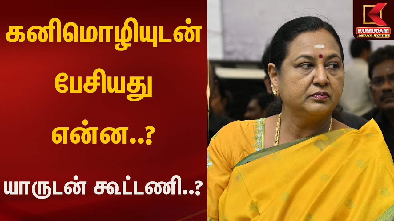 கனிமொழியுடன் பேசியது என்ன..?யாருடன் கூட்டணி..? | Kumudam News | Premalatha