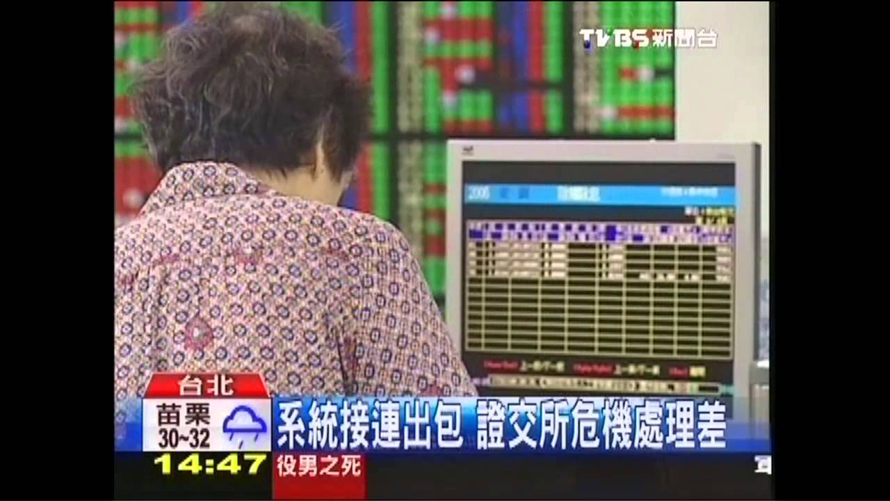 證交所昨當機　股民問：故意的吧？