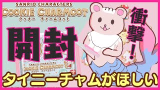 【開封動画】サンリオのクッキーチャームコットでタイニーチャムを当てたい☆