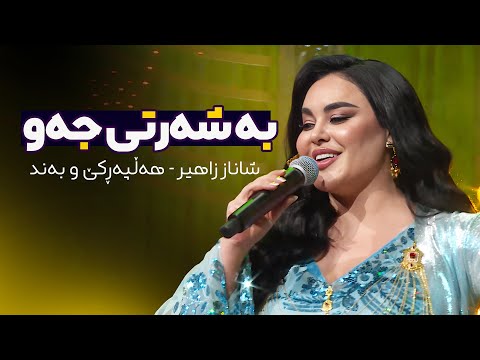 Shanaz Zahir - Ayia w oyia | شاناز زاهیر هەڵپەڕکێ و بەند