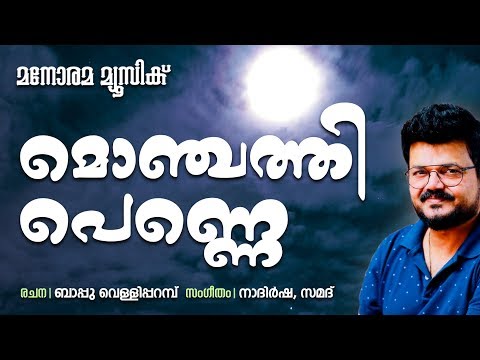 Monjathi Penne | Bappu Velliparambu |  Nadirsha | Samad