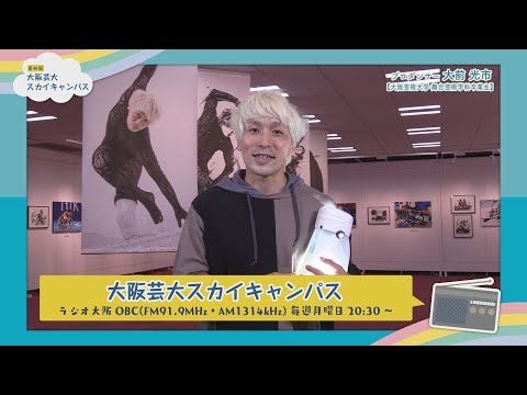 大阪芸大スカイキャンパス 【ゲスト：大前 光市（プロダンサー）2021.12.6.ON AIR】
