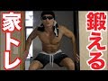 【筋トレ】家で器具を使わず全身を超追い込む方法を教えます!!