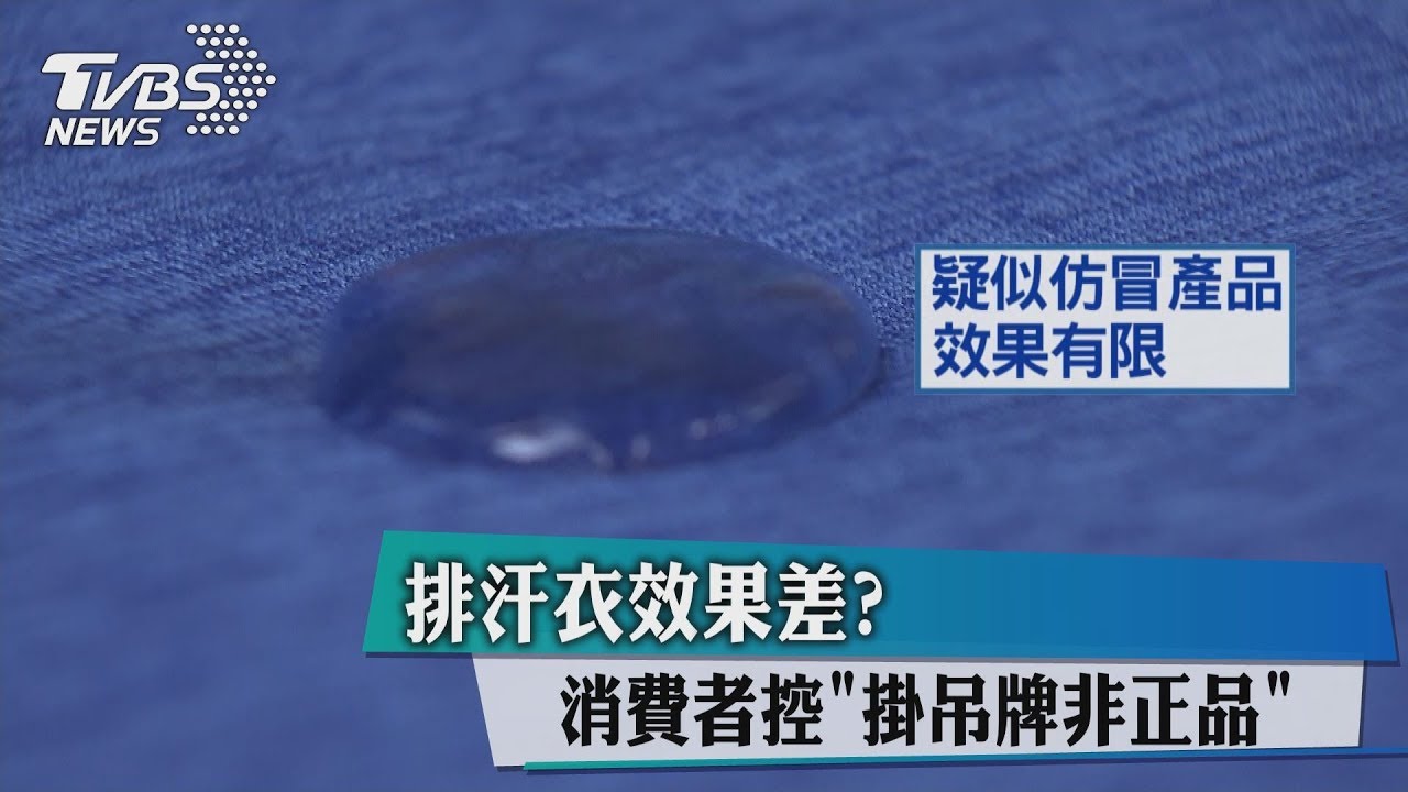 排汗衣效果差?消費者控「掛吊牌非正品」
