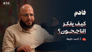 صورة فاهم 33 | كيف يفكر الناجحون ؟ | مع أ. أحمد خليفة