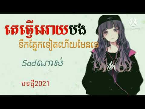 Sad.ថ្មីបទស្រី.ពិរោះណាស់😪😍😻