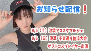 9月お知らせ配信✨会いに来てね！