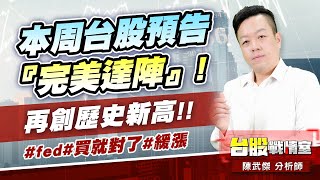 本周台股預告『完美達陣』!再創歷史新高!!#fed#買就對了#緩漲｜小武哥投資事務所｜陳武傑 (圖)