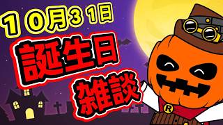 誕生日なのでのんびり雑談でもする