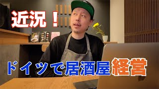 【開店から半年経過!厳しい現状?!】今のお店ご報告!からのメニュー公開!ドイツで飲食店経営。