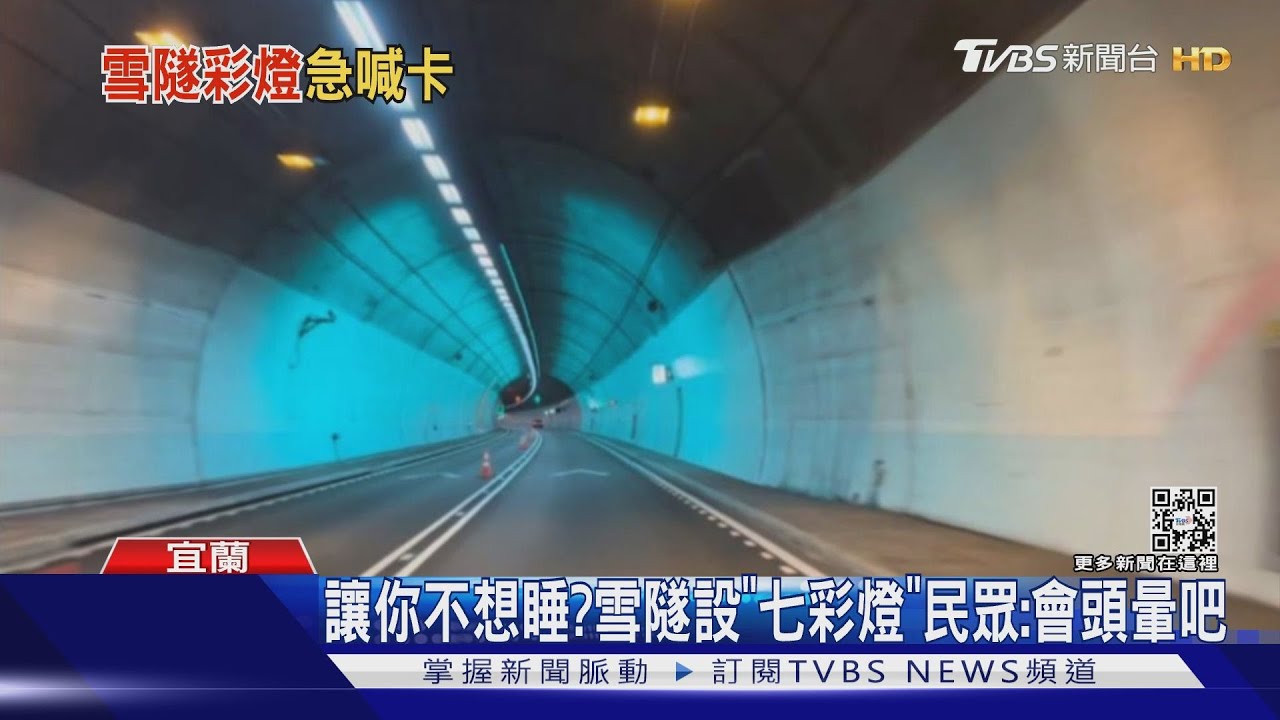 讓你不想睡?雪隧設「七彩燈」民眾:會頭暈吧