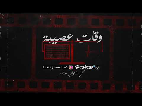 رافقت العزلة يامات بعد ماريت القلوب غريبة Ouled El Bahdja | Wqat 3ssiba - وقات عصيبة