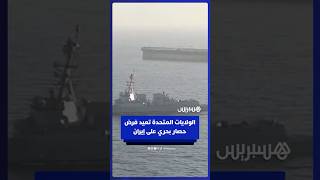 الولايات المتحدة تعيد فرض حصار بحري على إيران thumbnail