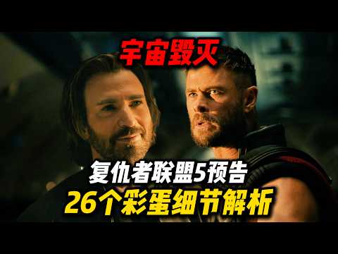 《复联5》预告26个彩蛋细节解析：宇宙毁灭，万物皆亡！
