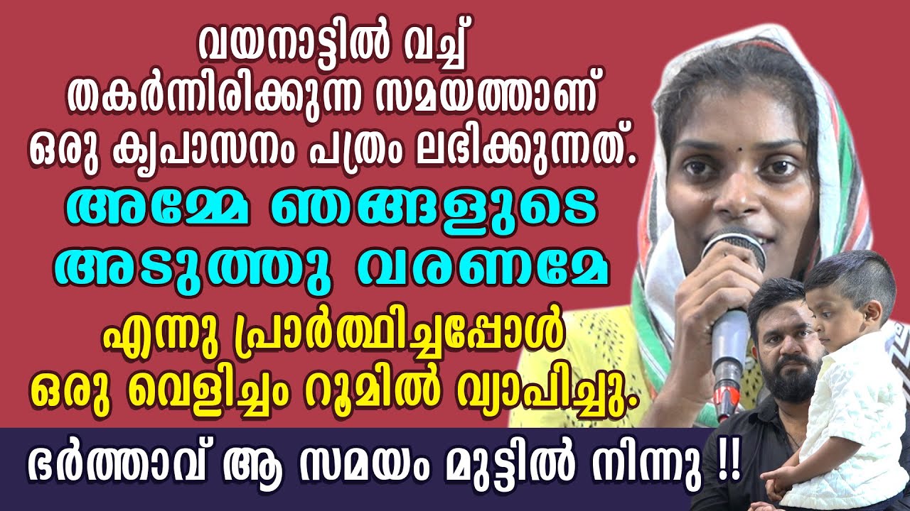 വയനാട്ടിൽ വച്ച് തകർന്നിരിക്കുന്ന സമയത്താണ് ഒരു കൃപാസനം പത്രം ലഭിക്കുന്നത്. അമ്മേ ഞങ്ങളുടെ അടുത്തു
