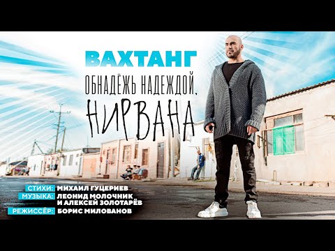 Вахтанг — «Обнадёжь надеждой, нирвана» (Official Music Video)