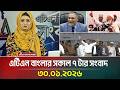এটিএন বাংলার সকাল ৭ টার সংবাদ ৩০ 01 2026 Morning