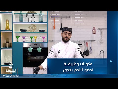 شاهد بالفيديو.. مكونات وطريقة تحضير اللحم بعجين