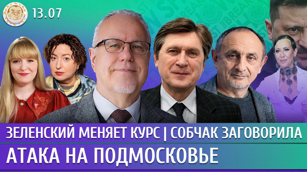 Атака на Подмосковье, Зеленский меняет курс, Собчак заговорила. Липсиц, Моро?