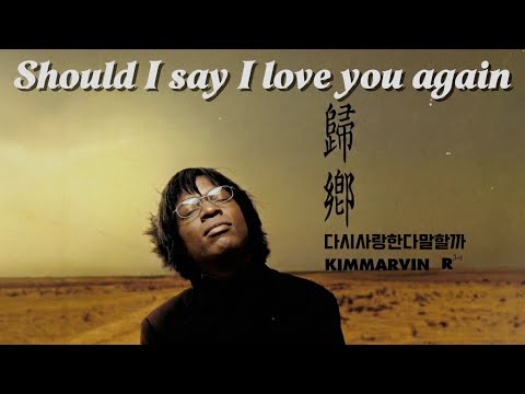 김동률이 숨겨둔 흑인제자 킴MARVIN의 리메이크 | 다시 사랑한다 말할까 (Soul Ver.)