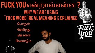 Fuck you meaning  Fuck you என்ன செய�