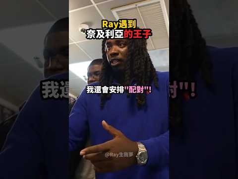 Ray巧遇「奈及利亞的王子」，第一次就嚇到人家！💀😭
