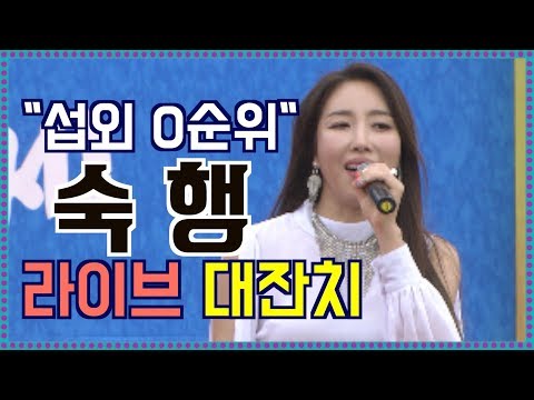 싱글녀 숙행 신안축제공연 모음(0순위 나야나 날보러와요 트로트 메들리)#미쓰트롯
