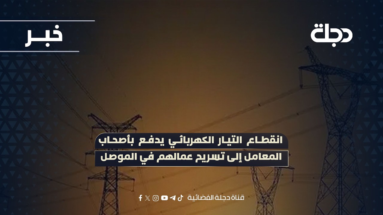 فيديو | انقطاع التيار الكهربائي يدفع بأصحاب المعامل إلى تسريح عمالهم في الموصل