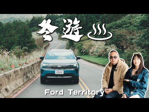 【新車試駕】年末出遊就靠它！Ford Territory油電科技上身，配備超乎想像！手機鑰匙、自動停車輔助、通風座椅一次滿足！｜德哥試駕- TCar